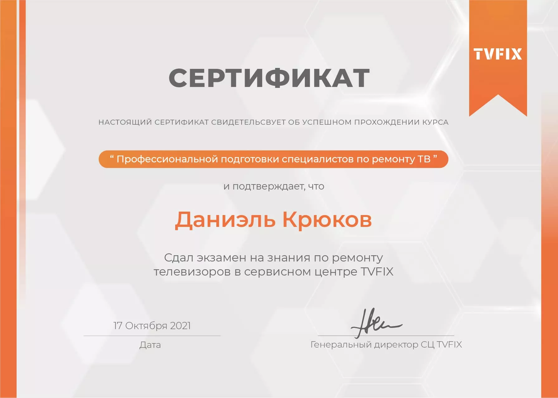 Даниэль Крюков сертификат телемастера