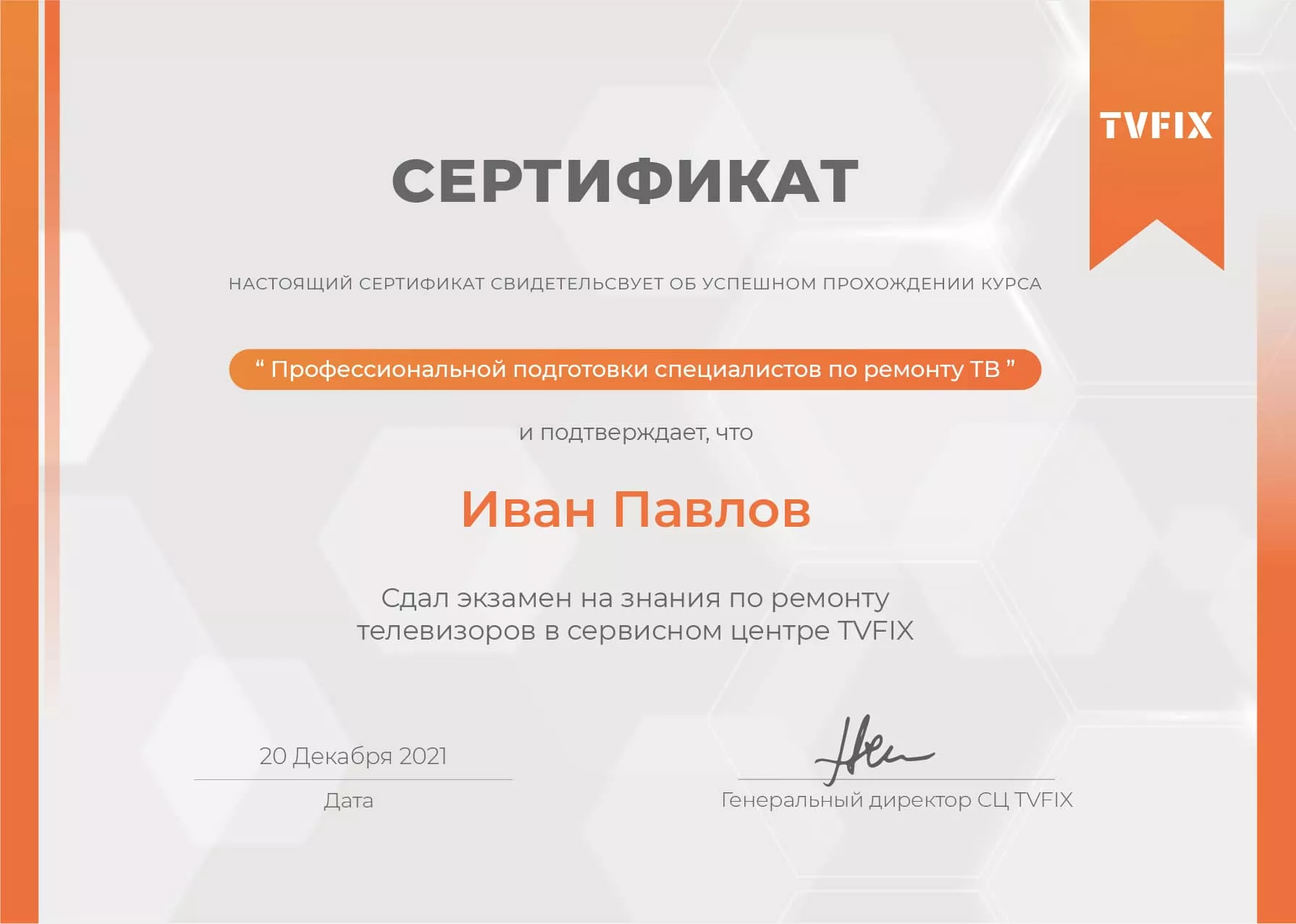 Иван Павлов сертификат телемастера