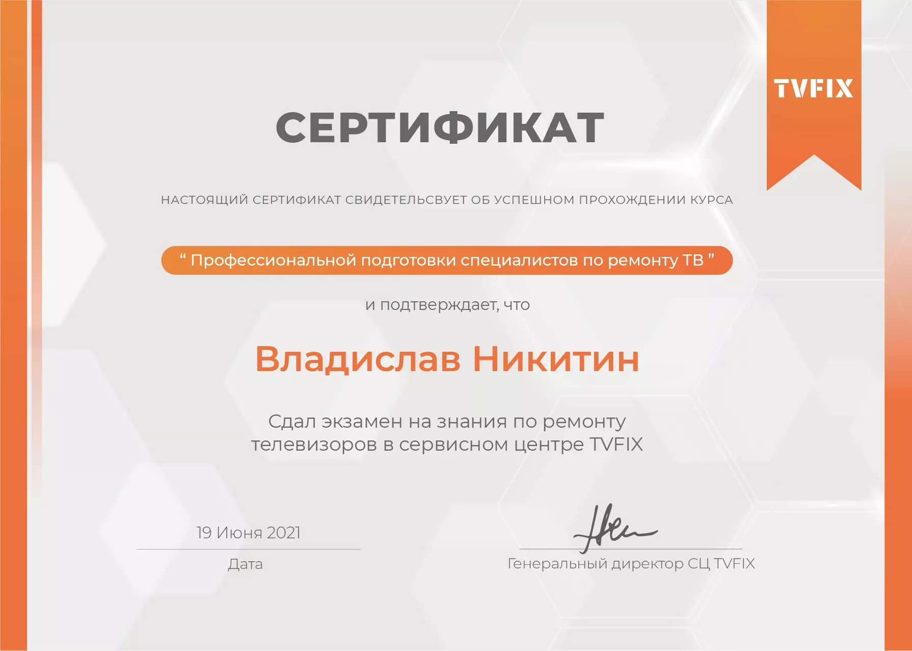 Владислав Никитин сертификат телемастера